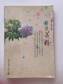 解读花粉