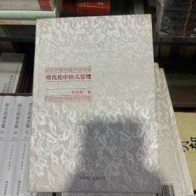 中国式管理全集：现代化中国式管理