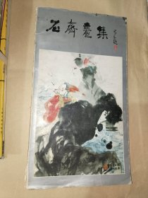 美术画刊《石齐画册》12开，书画刊（18）