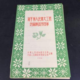 匈牙利人民军文工团访问演出 节目单【封面有字迹，书角折痕】