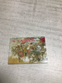 岳飞大破金兵