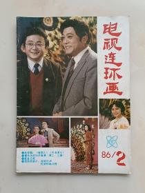 电视连环画1986年第2期