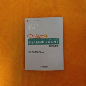 大夏书系·《幼儿园园长专业标准》案例式解读