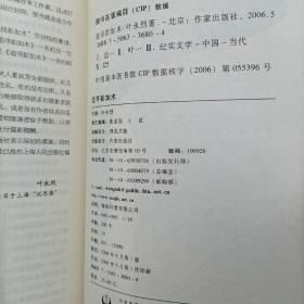 追寻彭加木 叶永烈长篇纪实文学 正版