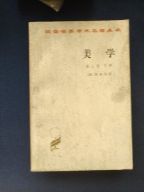 美学(第三卷下册)