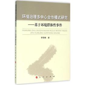 环境治理多中心合作模式研究--基于环境 社会科学总论、学术 李雪梅