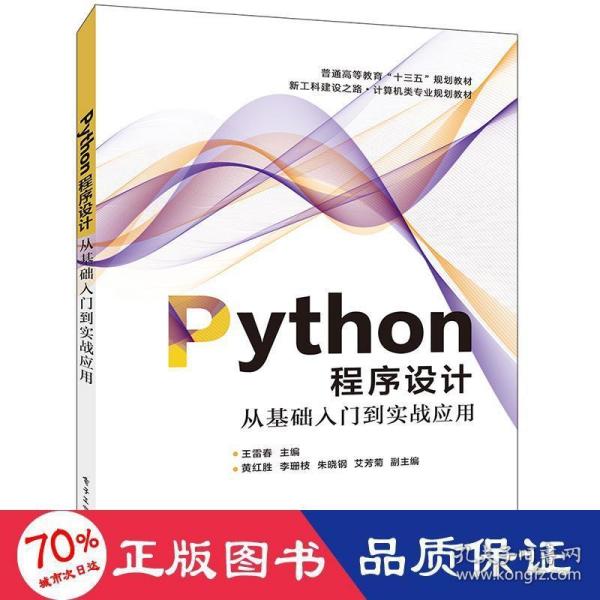 Python程序设计――从基础入门到实战应用