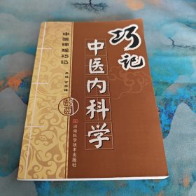 巧记中医内科学
