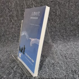 新知文库71 人类时代：被我们改变的世界