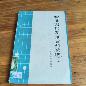 69《中日围棋友谊赛对局选》五
