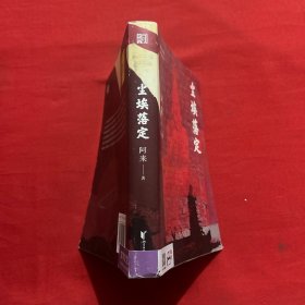 尘埃落定（茅盾文学奖获奖作品，畅销逾百万册的文学经典）