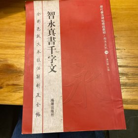 历代书法碑帖导临教程·楷书系列10：智永真书千字文