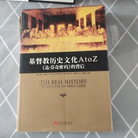 基督教历史文化 A to Z：《达·芬奇密码》的背后