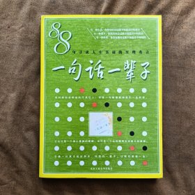 一句话一辈子/李鹏 200511-1版1次