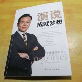 演说成就梦想