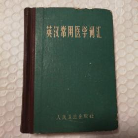 英汉常用医用词汇【精装。1976年一版一印。封底封面边缘磨损破损见图。几页有“污渍“，是一分钱纸币长期蜗居所致。仔细看图】