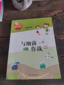 领先一步学科学：与细菌作战