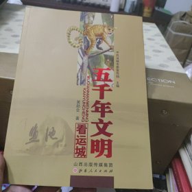 五千年文明看运城