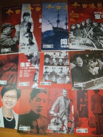 今古传奇 杂志2020年 共十二本册合售