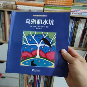 名家经典哲学绘本系列：乌鸦和水坑