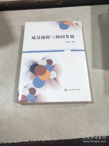 质量保障与协同发展