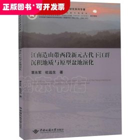 江南造山带西段新元古代下江群沉积地质与原型盆地演化