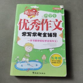 方洲新概念·小学生优秀作文常写常考全辅导：5年级