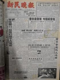 新民晚报1998年1月4日