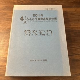 春立第六届2014人工关节置换高级研修班