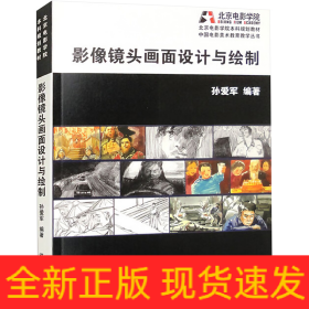 影像镜头画面设计与绘制