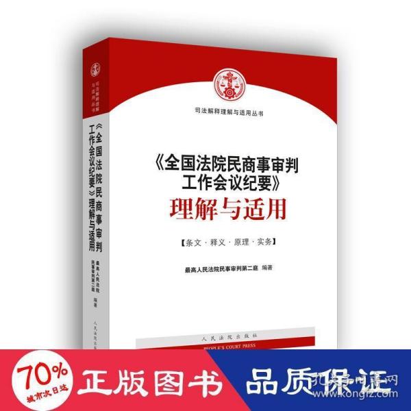 《全国法院民商事审判工作会议纪要》理解与适用