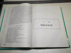 再传伤寒论（扉页姓名字迹丶黄斑等详见图片品相好，所售为原版中医书16开精装本）