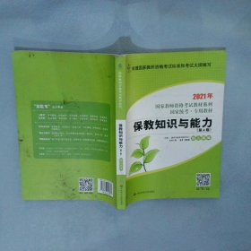 2021系列 幼儿园版 教材·保教知识与能力（第4版）