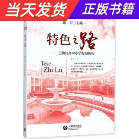 【当天发货】特色之路——上海民办中小学发展历程