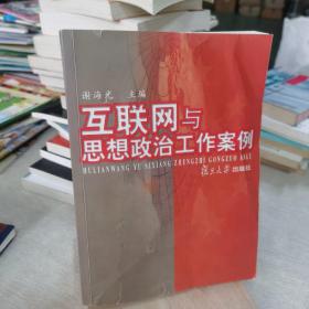 互联网与思想政治工作安例