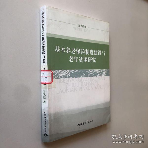 基本养老保险制度建设与老年贫困研究