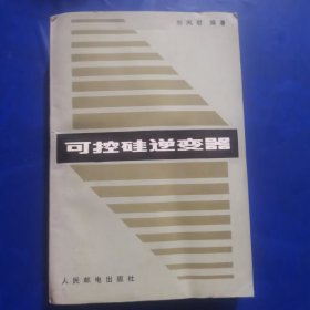 可控硅逆变器