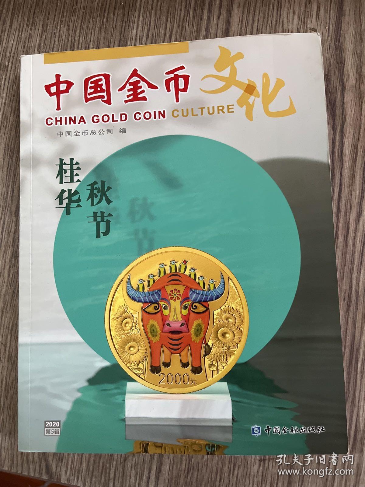 中国金币文化2020年第5辑，正版，全新