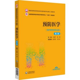 【正版书籍】预防医学供护理学类专业用