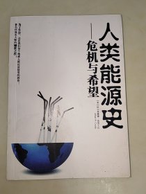 人类能源史