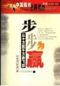 步步為贏：從十萬(wàn)到千萬(wàn)的飛躍劉競(jìng)濤（桃源）9787806329016