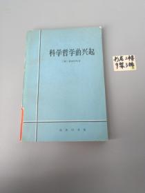 科学哲学的兴起