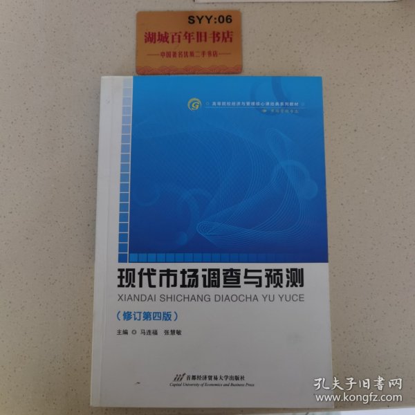 高等院校经济与管理核心课经典系列教材（市场营销专业）：现代市场调查与预测（修订第4版）