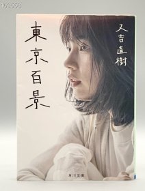 又吉直树《东京百景》 東京百景 又吉直樹 （东京） 日文