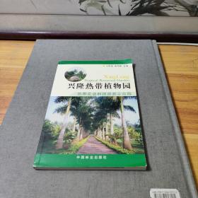 兴隆热带植物园:热带农业科技旅游示范园