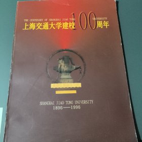 上海交通大学建校100周年