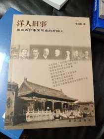 洋人旧事：影响近代中国历史的外国人