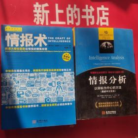 情报分析：以目标为中心的方法＋情报术，间谍大师杜勒斯论情报的搜集处理（共两本）