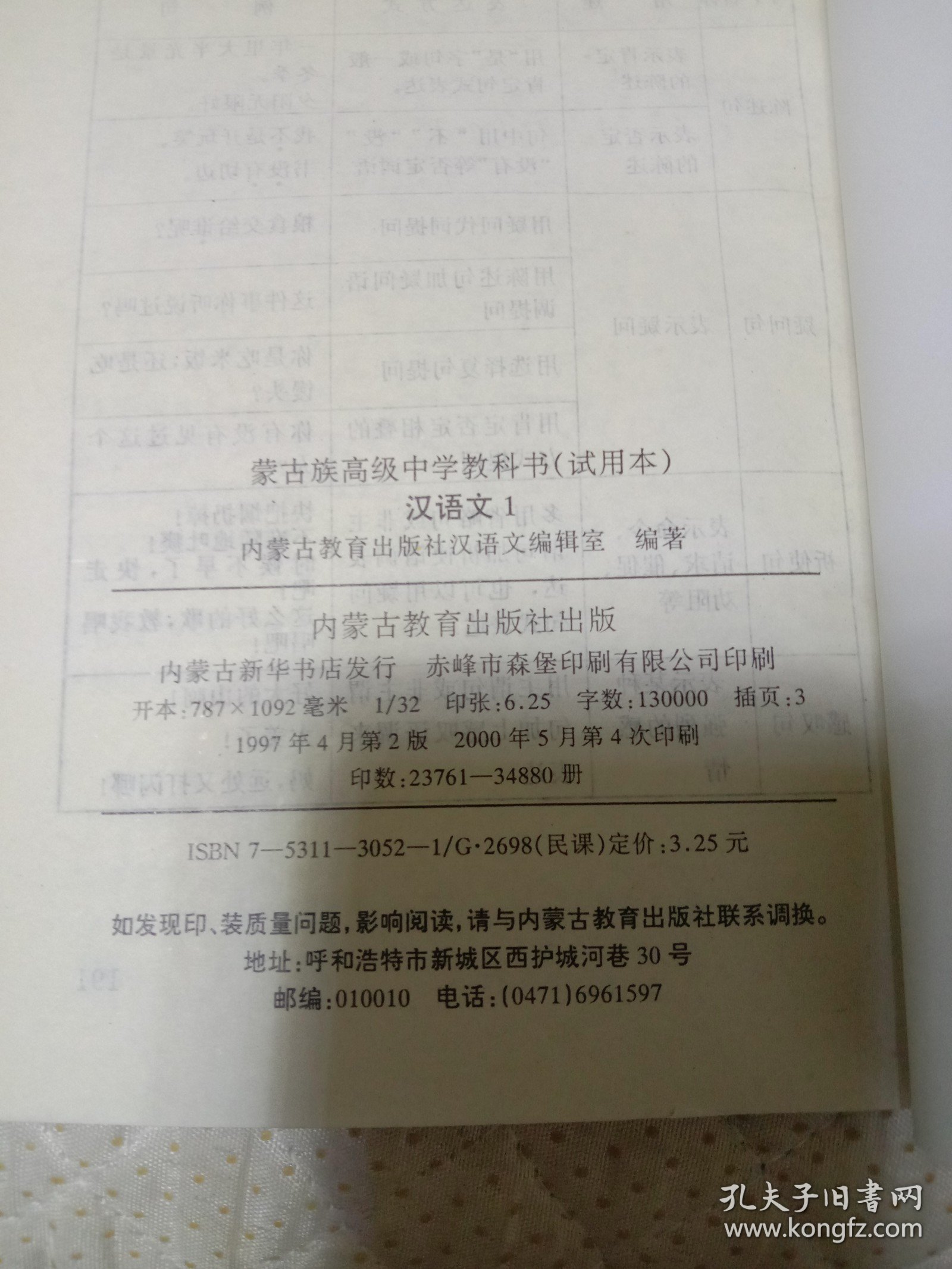 蒙古族高级中学教科书（试用本）汉语文1