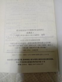 蒙古族高级中学教科书（试用本）汉语文1